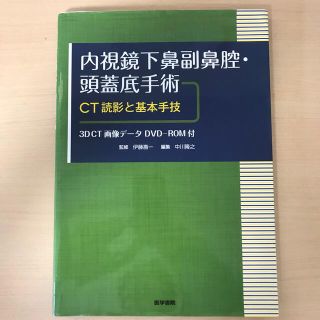 耳鼻科　内視鏡下鼻副鼻腔・頭蓋底手術 ＣＴ読影と基本手技(健康/医学)