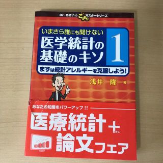 いまさら誰にも聞けない医学統計の基礎のキソ 第１巻(健康/医学)