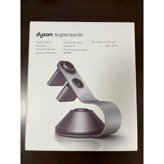 ダイソン(Dyson)のダイソン supersonic ディスプレイスタンド(ドライヤー)