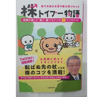 株での負けを癒す脱力系コミック株トイプー物語/いぬまん山崎元(ビジネス/経済)