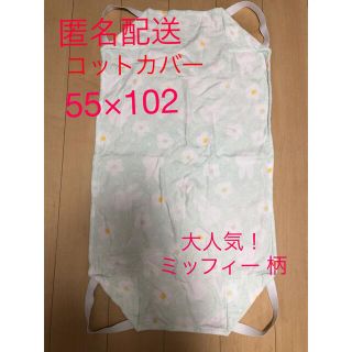 シマムラ(しまむら)の美品☆保育園　お昼寝　コットカバー ミッフィー (シーツ/カバー)