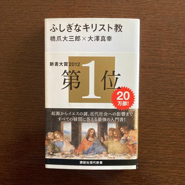 講談社(コウダンシャ)のふしぎなキリスト教 エンタメ/ホビーの本(ノンフィクション/教養)の商品写真