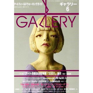 ギャラリー　Vol.６　2010　美術館から画廊まで　【単行本】(アート/エンタメ)