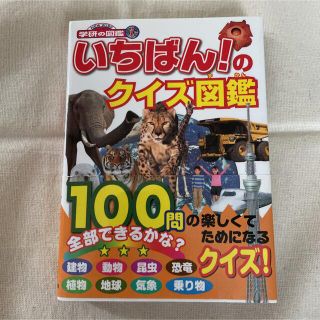 いちばん！のクイズ図鑑(絵本/児童書)