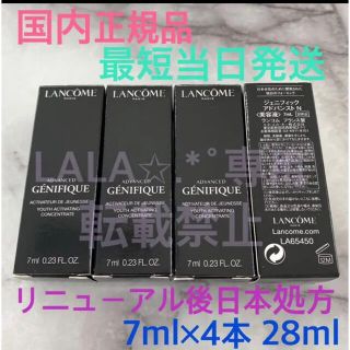 ランコム(LANCOME)の国内正規品 日本処方 ランコム ジェニフィックアドバンストN 7ml×4本セット(ブースター/導入液)