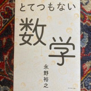 とてつもない数学(科学/技術)