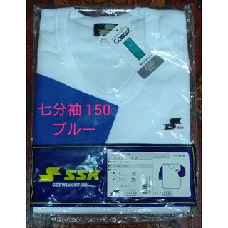 エスエスケイ(SSK)の☺セール☺ 【未使用】SSK 七分袖アンダーシャツ 150 ブルー(ウェア)