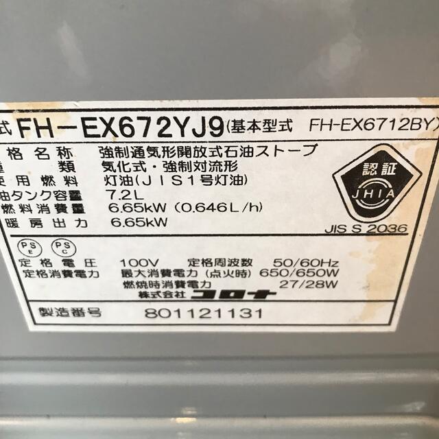 石油ストーブ 暖房器具 コロナ FH-EX672YJ9