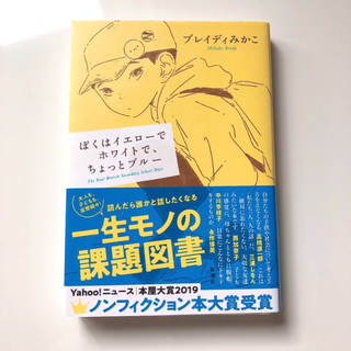 ぼくはイエローでホワイトで、ちょっとブルー　✳︎帯付き(文学/小説)