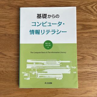 基礎からのコンピューター・情報リテラシー(コンピュータ/IT)