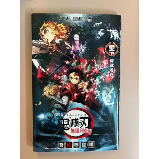 鬼滅の刃 劇場版 映画無限列車編 入場者特典 煉獄零巻 0巻 ゼロ巻 鬼 ... 映画 鬼滅の刃 無限列車編 ぽてっとますこっと 禰豆子 炭治郎 セット 煉獄零巻