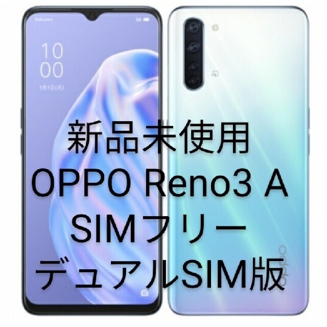 OPPO(オッポ)の新品未使用 ラスト1点 OPPO Reno3 A SIMフリー ホワイト スマホ/家電/カメラのスマートフォン/携帯電話(スマートフォン本体)の商品写真