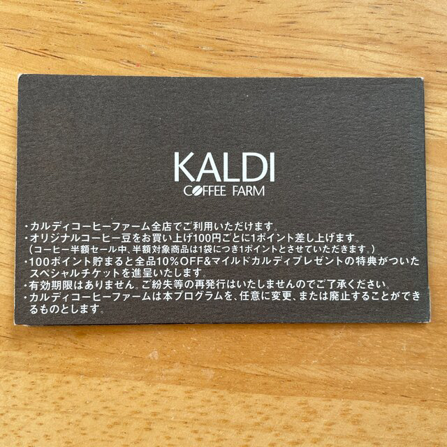 KALDI(カルディ)のカルディコーヒーファーム　ポイントカード チケットの優待券/割引券(フード/ドリンク券)の商品写真