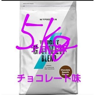 マイプロテイン(MYPROTEIN)のマイプロテイン　チョコレート味　　5キロ(プロテイン)