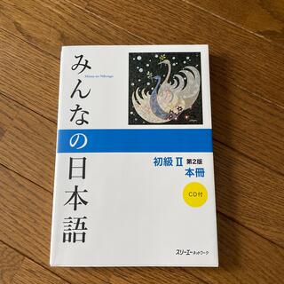 みんなの日本語初級２本冊 第２版(語学/参考書)
