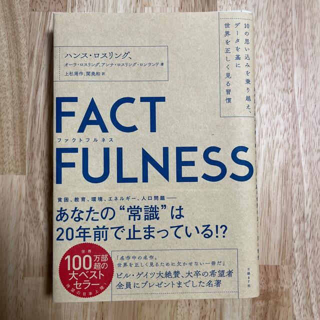 日経BP(ニッケイビーピー)の【裁断済】ＦＡＣＴＦＵＬＮＥＳＳ １０の思い込みを乗り越え、データを基に世界を正 エンタメ/ホビーの本(その他)の商品写真