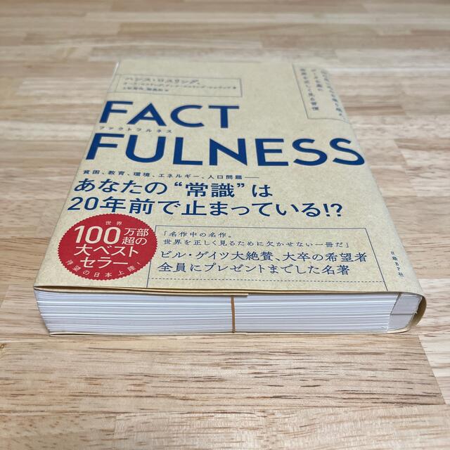 日経BP(ニッケイビーピー)の【裁断済】ＦＡＣＴＦＵＬＮＥＳＳ １０の思い込みを乗り越え、データを基に世界を正 エンタメ/ホビーの本(その他)の商品写真