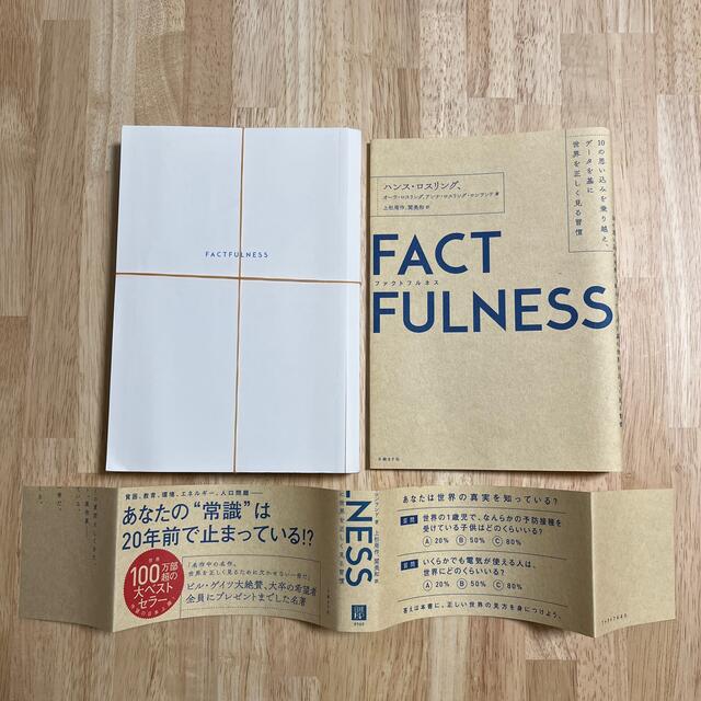 日経BP(ニッケイビーピー)の【裁断済】ＦＡＣＴＦＵＬＮＥＳＳ １０の思い込みを乗り越え、データを基に世界を正 エンタメ/ホビーの本(その他)の商品写真