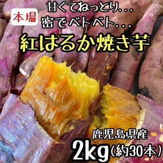 【本場直送】冷凍 紅はるか焼き芋 2kg さつまいも 干し芋好きにも 5(菓子/デザート)