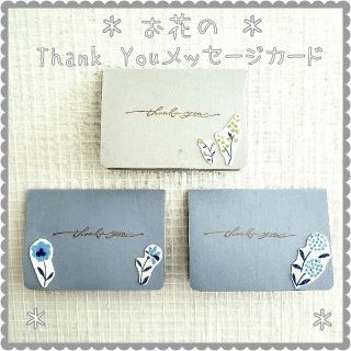 ＊Thank Youメッセージカード＊ありがとう　お礼　母の日　父の日　感謝(カード/レター/ラッピング)