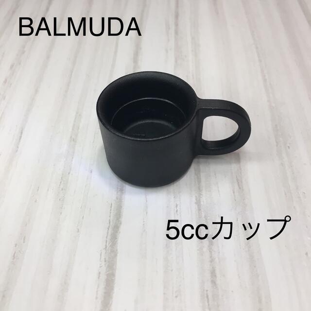 BALMUDA(バルミューダ)のBALMUDA バルミューダ　トースター　5cc 計量カップ スマホ/家電/カメラの調理家電(調理機器)の商品写真