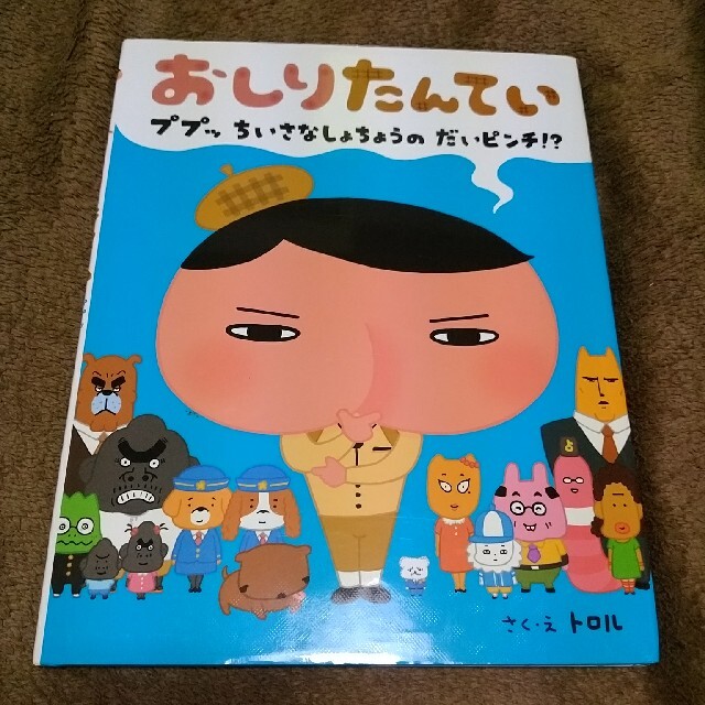 おしりたんてい　ププッちいさなしょちょうのだいピンチ！？ エンタメ/ホビーの本(絵本/児童書)の商品写真