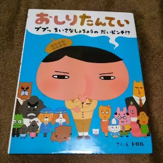 おしりたんてい　ププッちいさなしょちょうのだいピンチ！？(絵本/児童書)