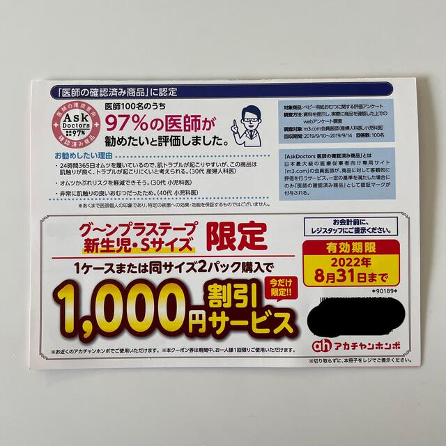 アカチャンホンポ(アカチャンホンポ)のグーンプラステープ 新生児サイズSサイズ 1000円割引券割引クーポン キッズ/ベビー/マタニティのおむつ/トイレ用品(ベビー紙おむつ)の商品写真