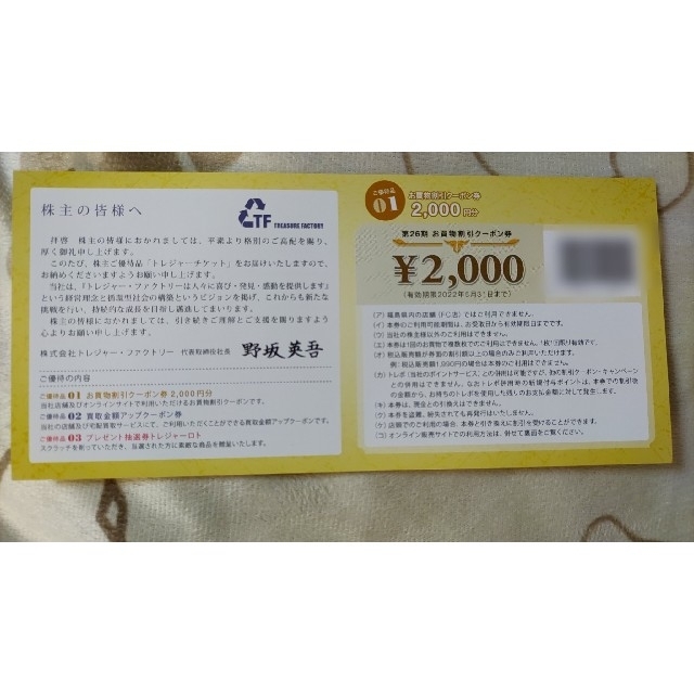 トレジャーファクトリー株主優待 8000円分(2000円割引×4枚)トレファク 1