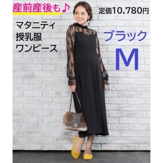 産前産後も♪マタニティ レースワンピース 長袖 授乳服 M 黒 ロング丈