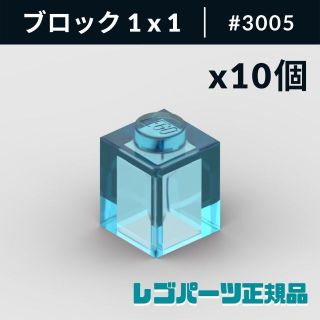 レゴ(Lego)の【新品・正規品】 レゴ ブロック 1 x 1 トランスライトブルー 10個(知育玩具)