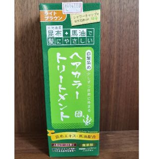 昆布と馬油で髪にやさしいヘアカラートリートメント (ライトブラウン)(カラーリング剤)