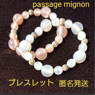 パサージュミニョン(passage mignon)の【匿名配送】パサージュミニョン ブレスレット (2本セット)(ブレスレット/バングル)