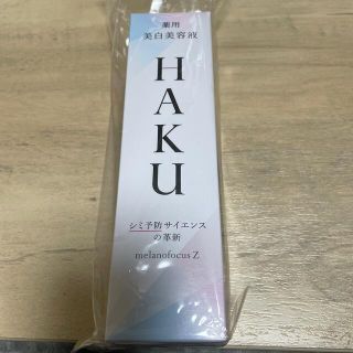 ハク(H.A.K)の資生堂HAKUメラノフォーカスＺ(美容液)