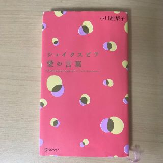 シェイクスピア愛の言葉(文学/小説)