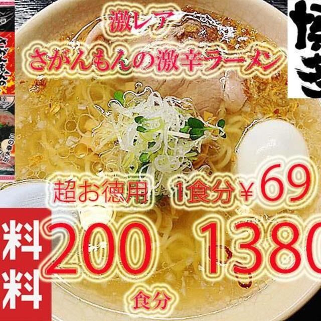 激安 激レア さがんもんの 激から とんこつ さがんもんの ラーメン ...