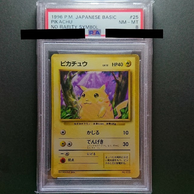 ポケモンカードゲーム ピカチュウ 初版 PSA8