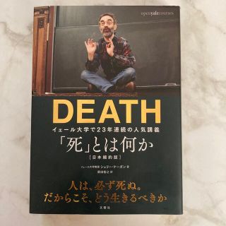 「死」とは何か イェール大学で２３年連続の人気講義(その他)