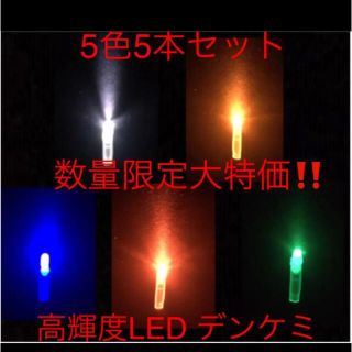 高輝度 LED デンケミ　5色5本セット(その他)