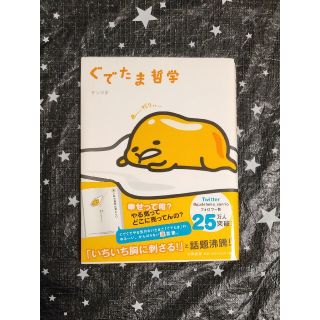 グデタマ(ぐでたま)のぐでたま ぐでたま哲学 大和書房 サンリオ(アート/エンタメ)