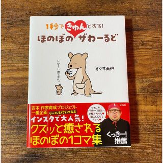 １秒できゅんとする！ほのぼのザわーるど(文学/小説)