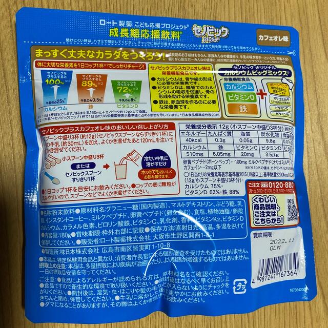 ロート製薬(ロートセイヤク)のセノビックplus＋　カフェオレ味　２袋セット 食品/飲料/酒の健康食品(その他)の商品写真