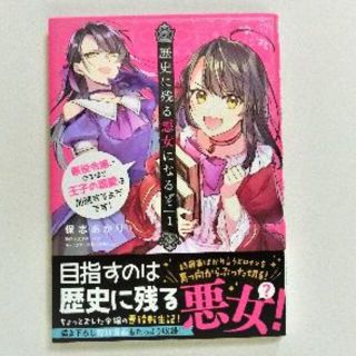 歴史に残る悪女になるぞ　第１巻単品　コミック版(少女漫画)