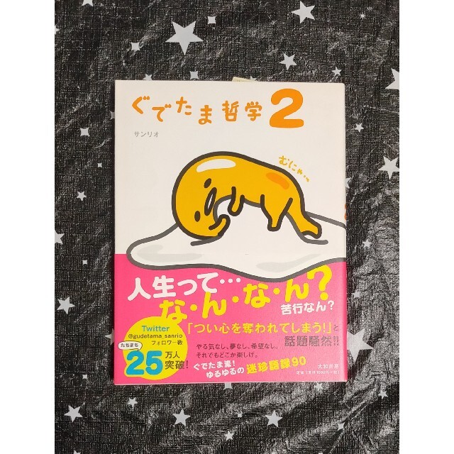 ぐでたま(グデタマ)のぐでたま ぐでたま哲学 2 大和書房 サンリオ エンタメ/ホビーの本(アート/エンタメ)の商品写真