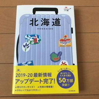 アサヒシンブンシュッパン(朝日新聞出版)のハレ旅 ✴︎ 北海道(地図/旅行ガイド)