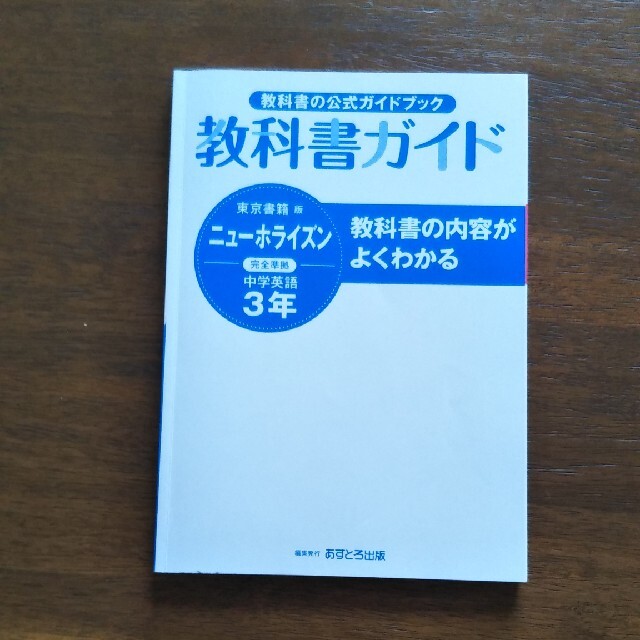 東京書籍　ニューホライズン中学3年　教科書ガイド エンタメ/ホビーの本(語学/参考書)の商品写真