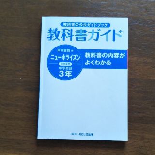 東京書籍　ニューホライズン中学3年　教科書ガイド(語学/参考書)