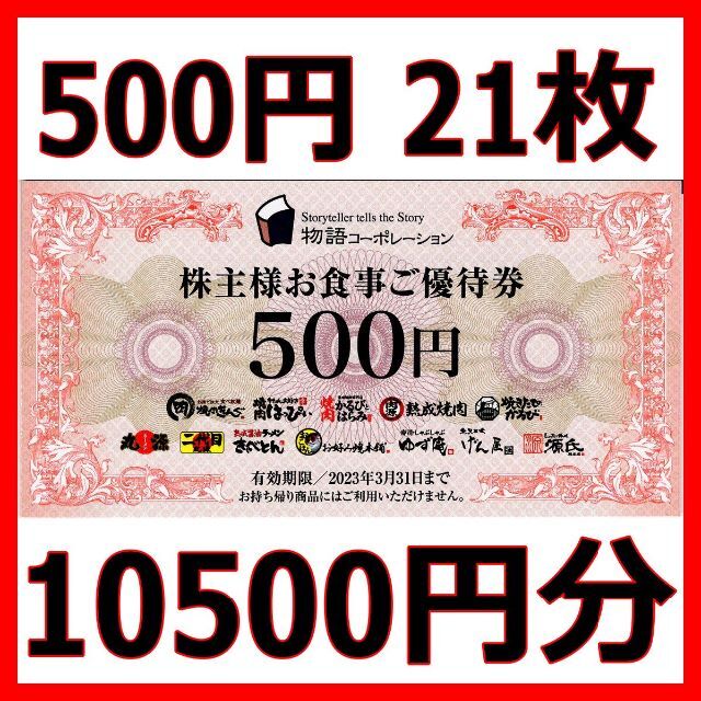 チケット最新　物語コーポレーション株主優待　１０５００円分（５００×２１枚）