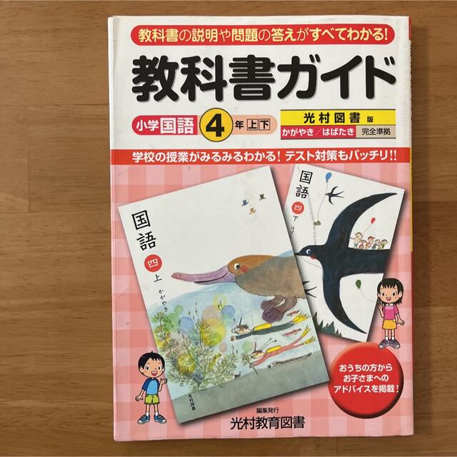 教科書ガイド　小学国語4年　光村図書版 エンタメ/ホビーの本(語学/参考書)の商品写真