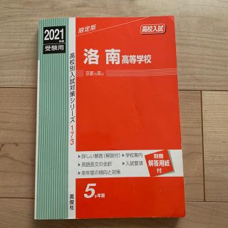 洛南高等学校 ２０２１年度受験用(語学/参考書)